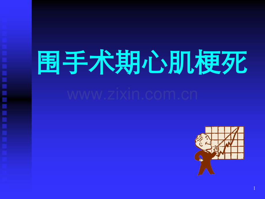 围手术期急性心肌梗死.ppt_第1页
