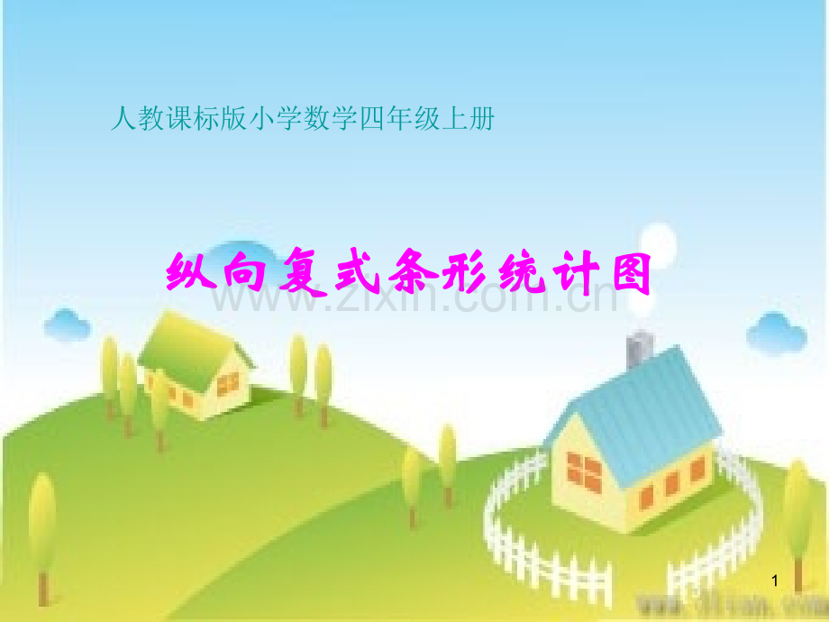 纵向复式条形统计图.ppt_第1页