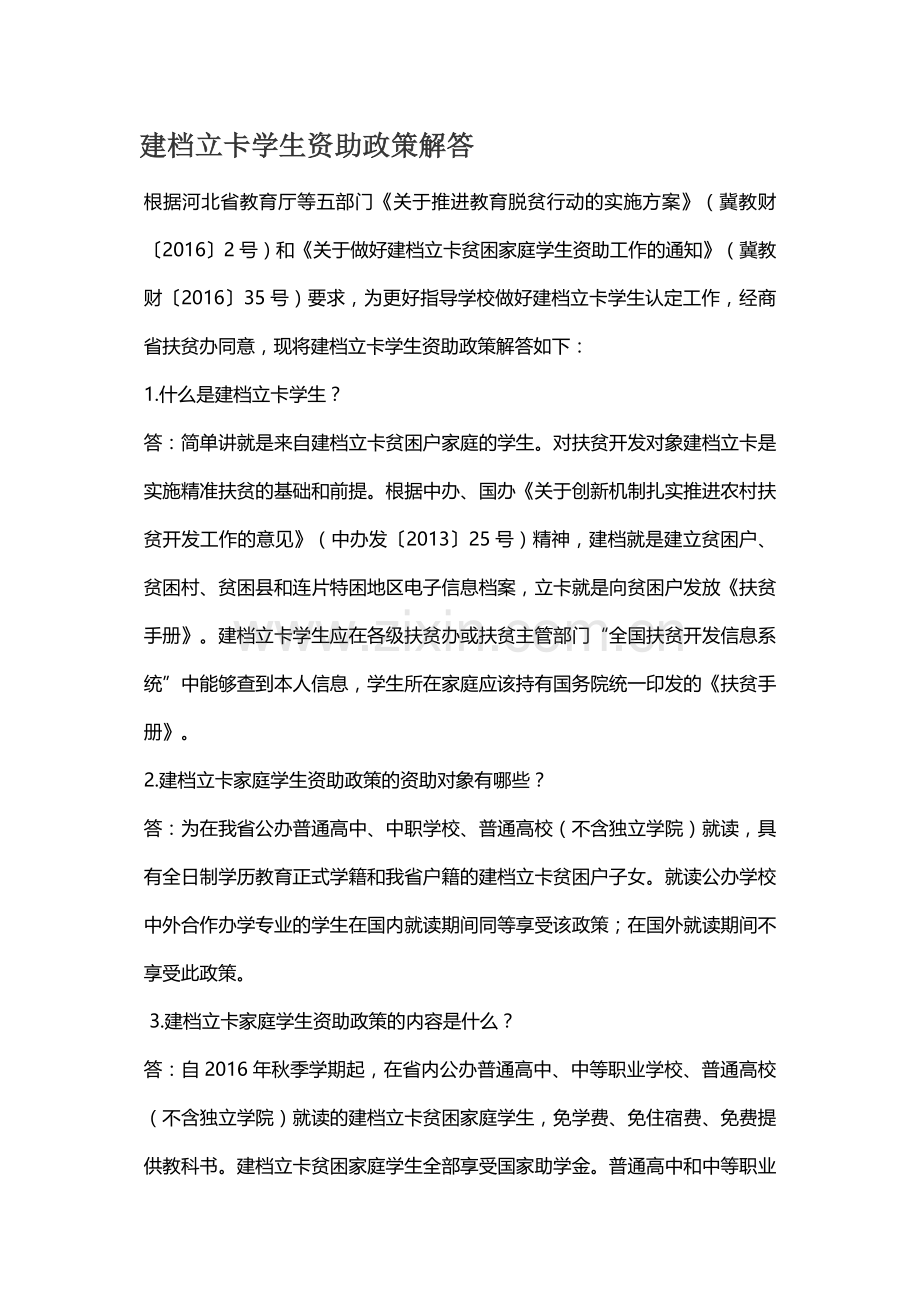 建档立卡学生资助政策.docx_第1页