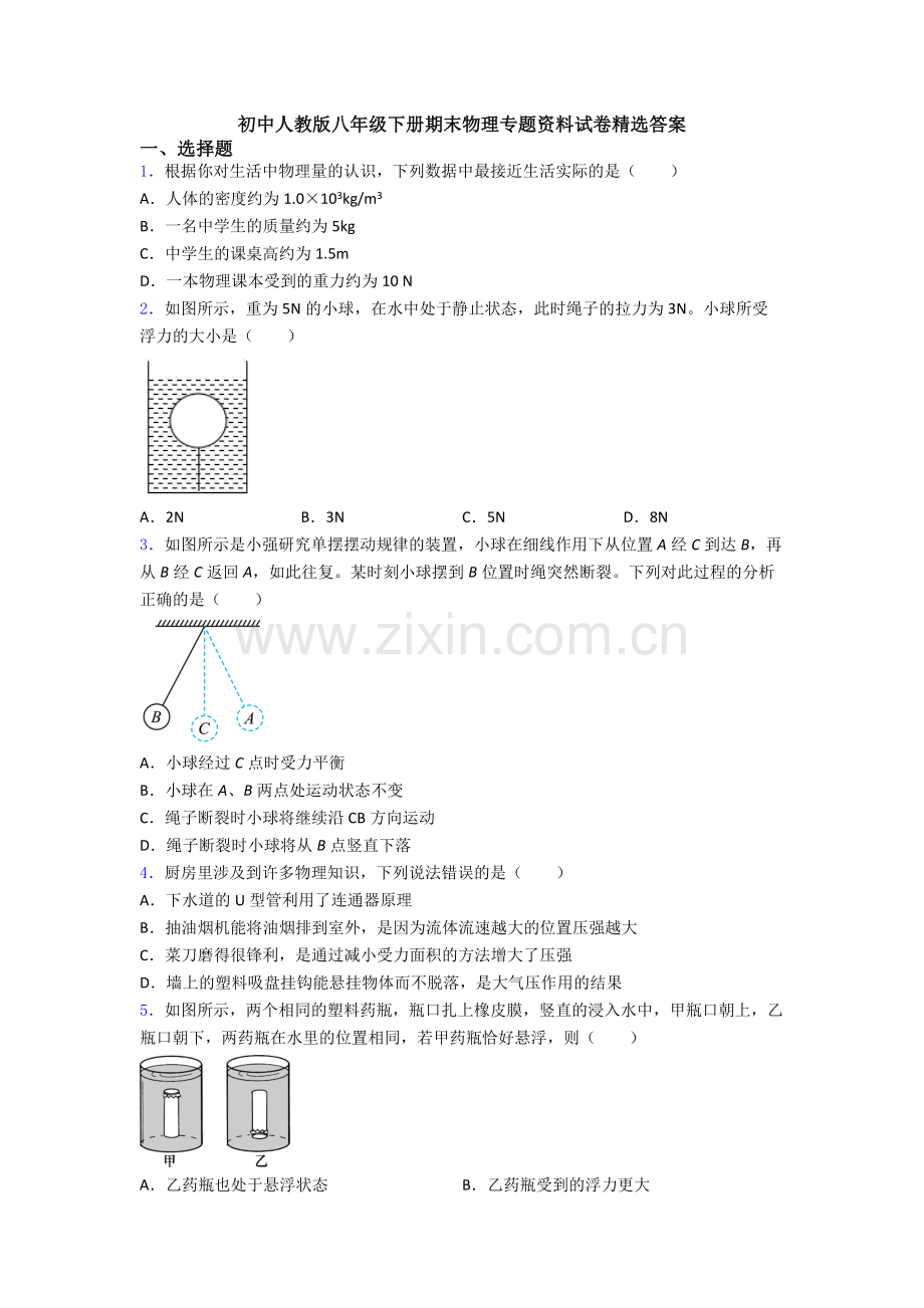 初中人教版八年级下册期末物理专题资料试卷精选答案.doc_第1页