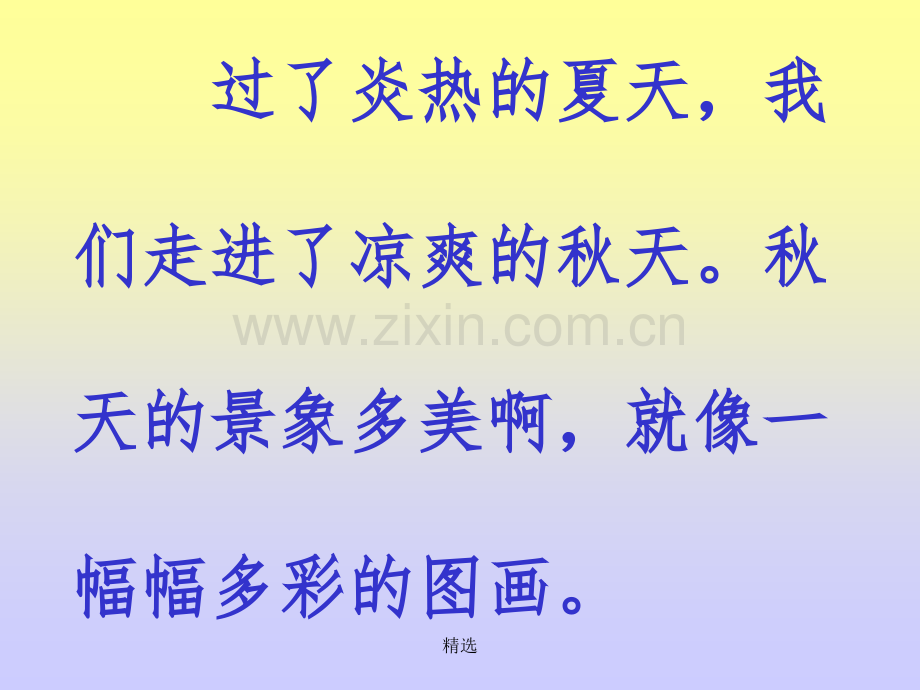 人教版小学语文二年级上册《识字1》1完整xin.ppt_第1页