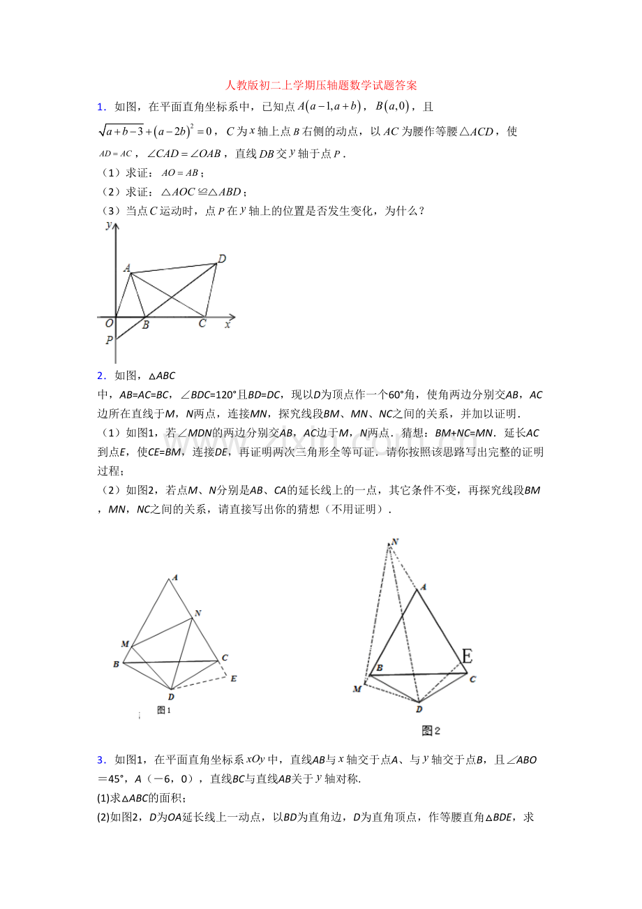 人教版初二上学期压轴题数学试题答案.doc_第1页