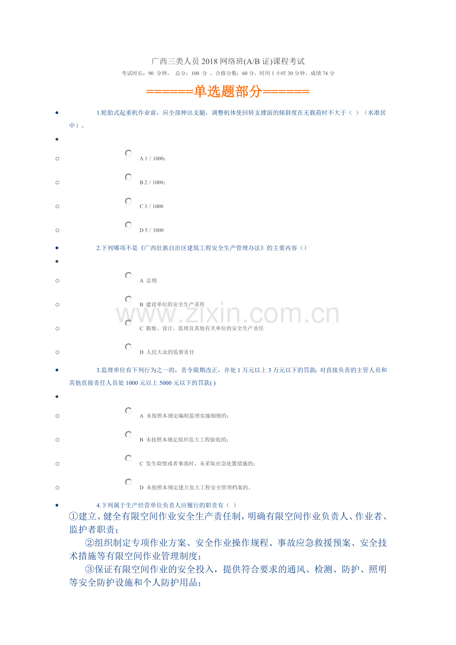 广西三类人员2018网络班(AB证)课程考试.doc_第1页