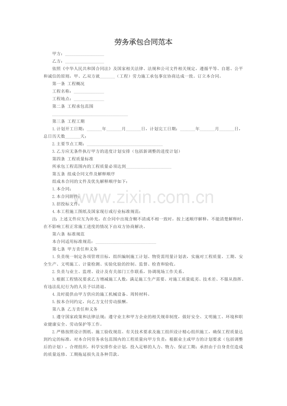 劳务承包合同范本.docx_第1页