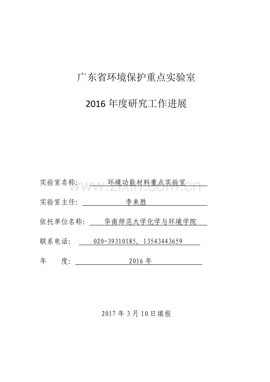 广东省环境保护重点实验室计划任务书.doc_第1页