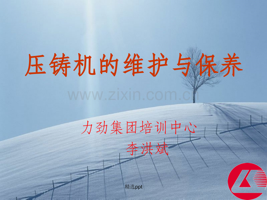 压铸机维护与保养(新版).ppt_第1页
