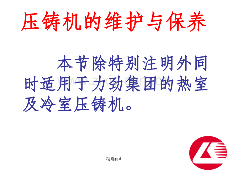 压铸机维护与保养(新版).ppt_第2页