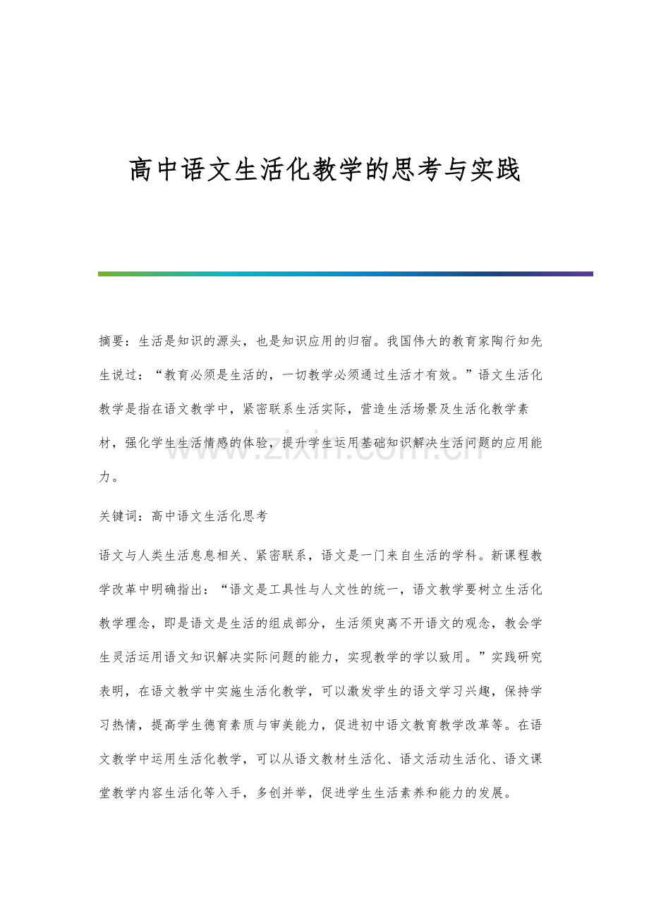 高中语文生活化教学的思考与实践.docx_第1页