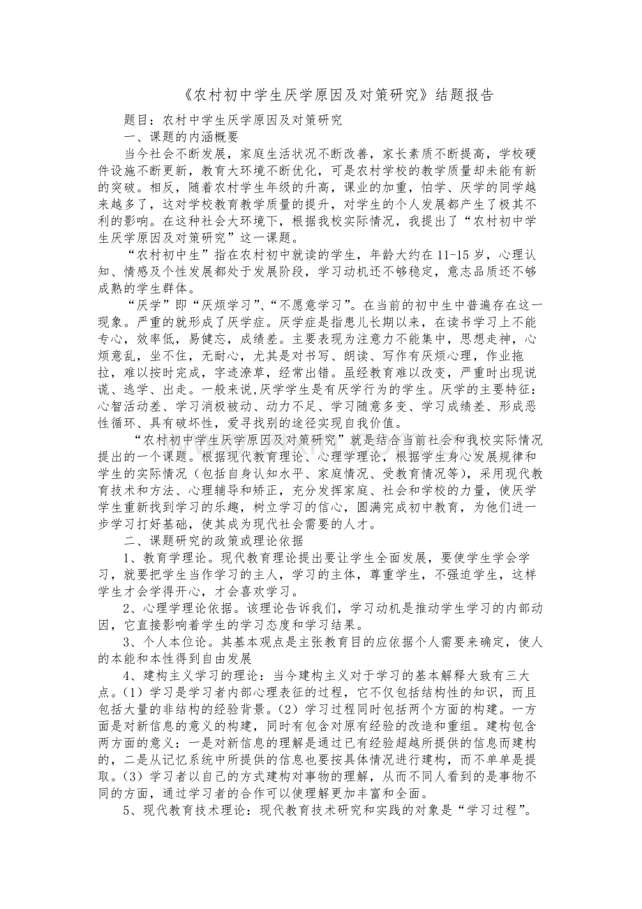 农村初中学生厌学原因及对策研究结题报告.docx_第3页