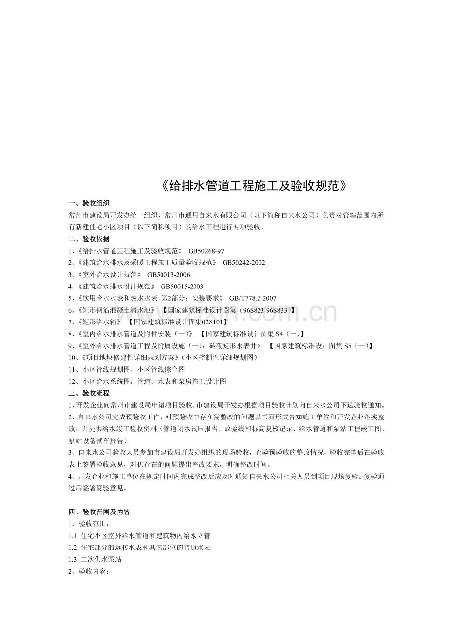 住宅小区项目给水工程建设与验收细则.doc_第1页