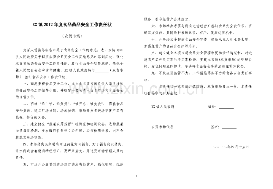 镇2012年度食品药品安全工作责任状(系列文件).doc_第1页