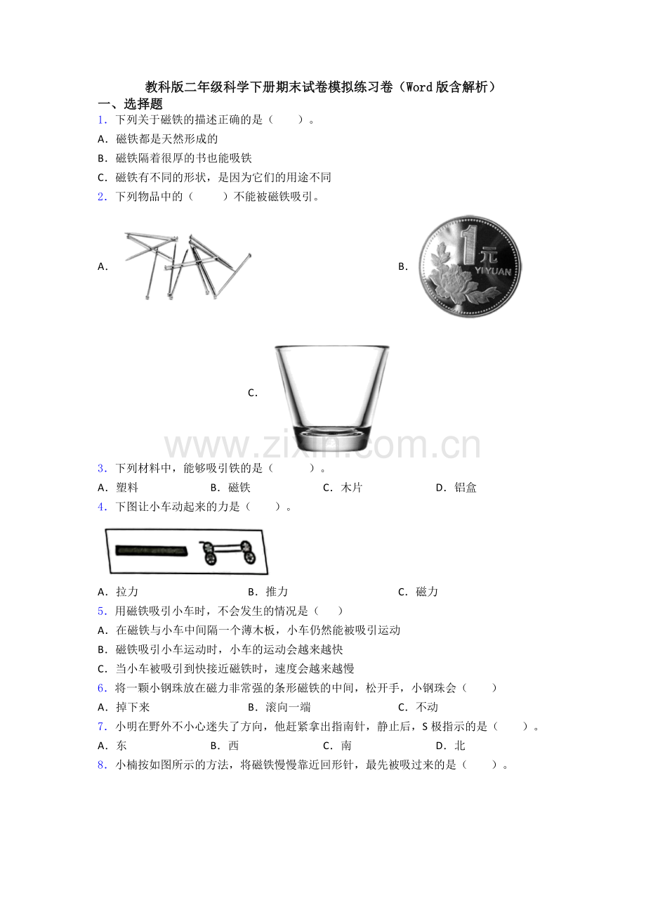 教科版二年级科学下册期末试卷模拟练习卷(Word版含解析).doc_第1页
