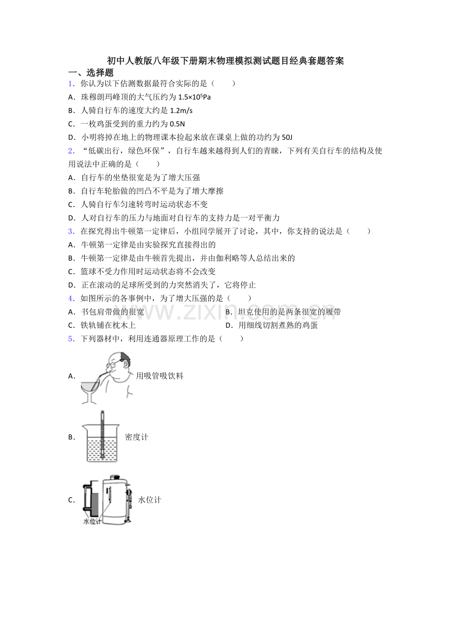 初中人教版八年级下册期末物理模拟测试题目经典套题答案.doc_第1页