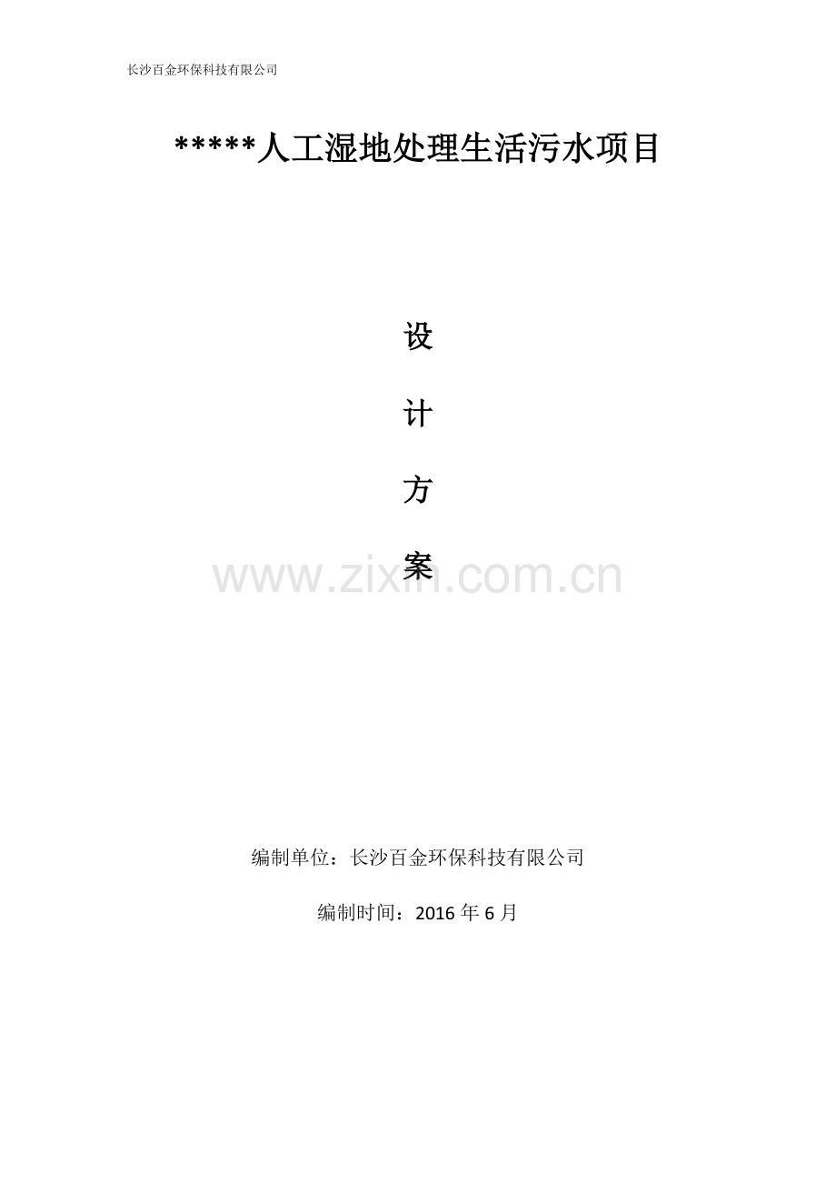 农村生活污水人工湿地方案.docx_第1页
