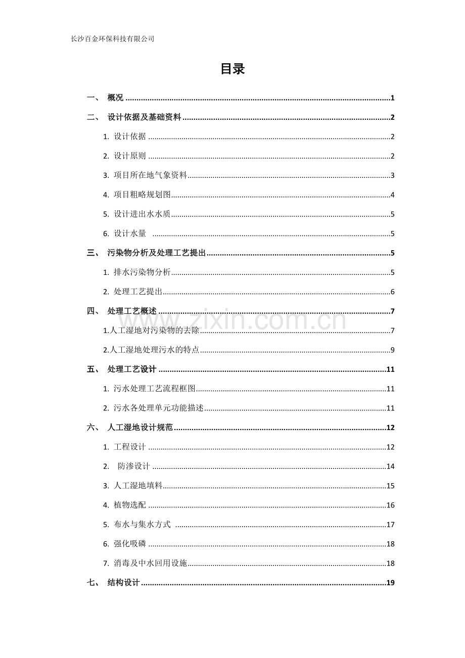 农村生活污水人工湿地方案.docx_第2页