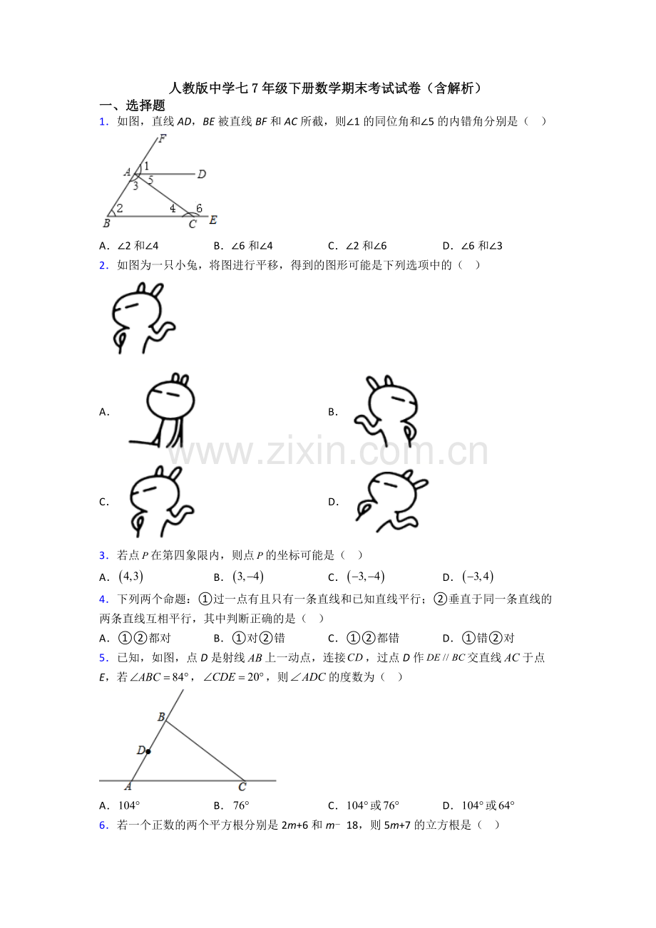 人教版中学七7年级下册数学期末考试试卷(含解析).doc_第1页