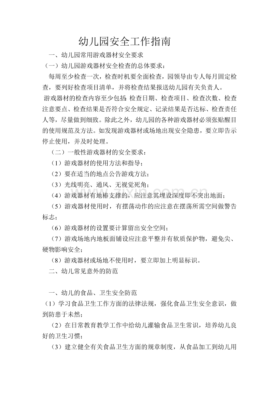 幼儿园安全工作指南.doc_第1页