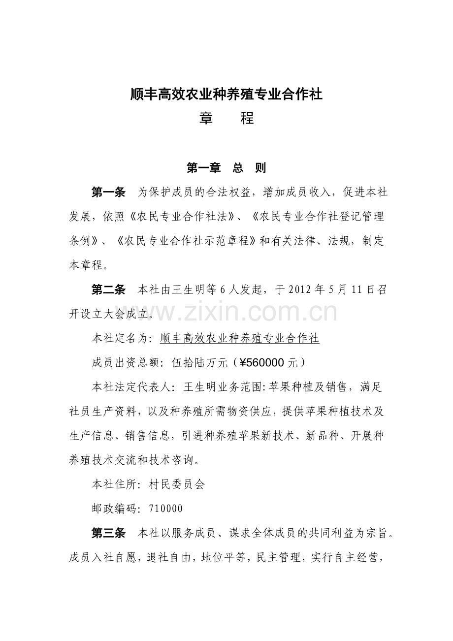 农业种养殖专业合作社章程.doc_第1页