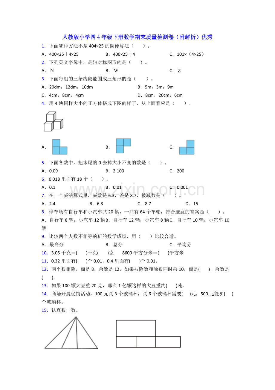 人教版小学四4年级下册数学期末质量检测卷(附解析)优秀.doc_第1页