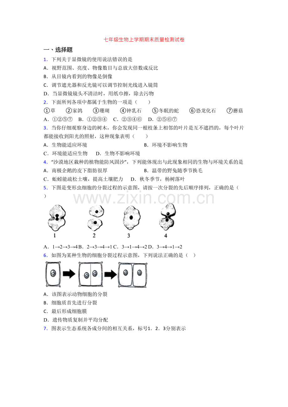 七年级生物上学期期末质量检测试卷-(3).doc_第1页