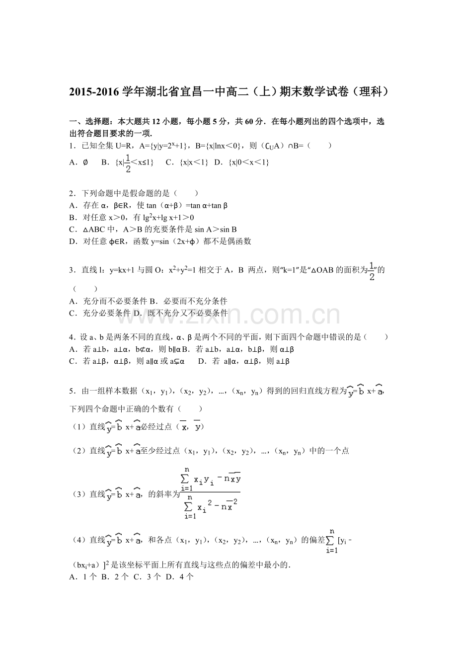 湖北省宜昌一中2015-2016学年高二数学上册期末测试题.doc_第1页