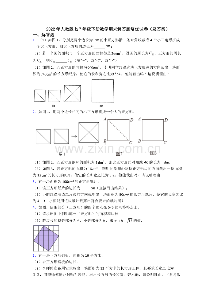 2022年人教版七7年级下册数学期末解答题培优试卷(及答案).doc_第1页