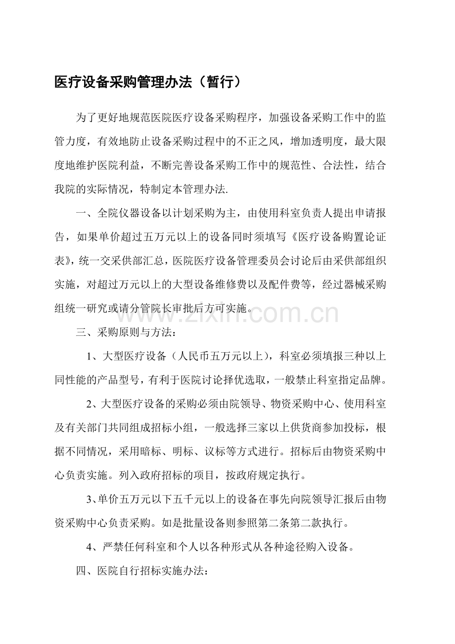 医疗设备采购管理办法(暂行).doc_第1页