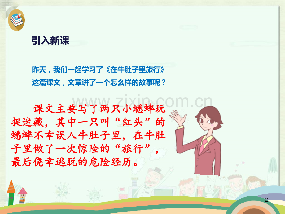 在牛肚子里旅行公开课上课.ppt_第2页