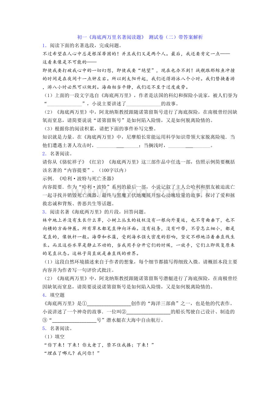 初一《海底两万里名著阅读题》-测试卷(二)带答案解析[001].doc_第1页