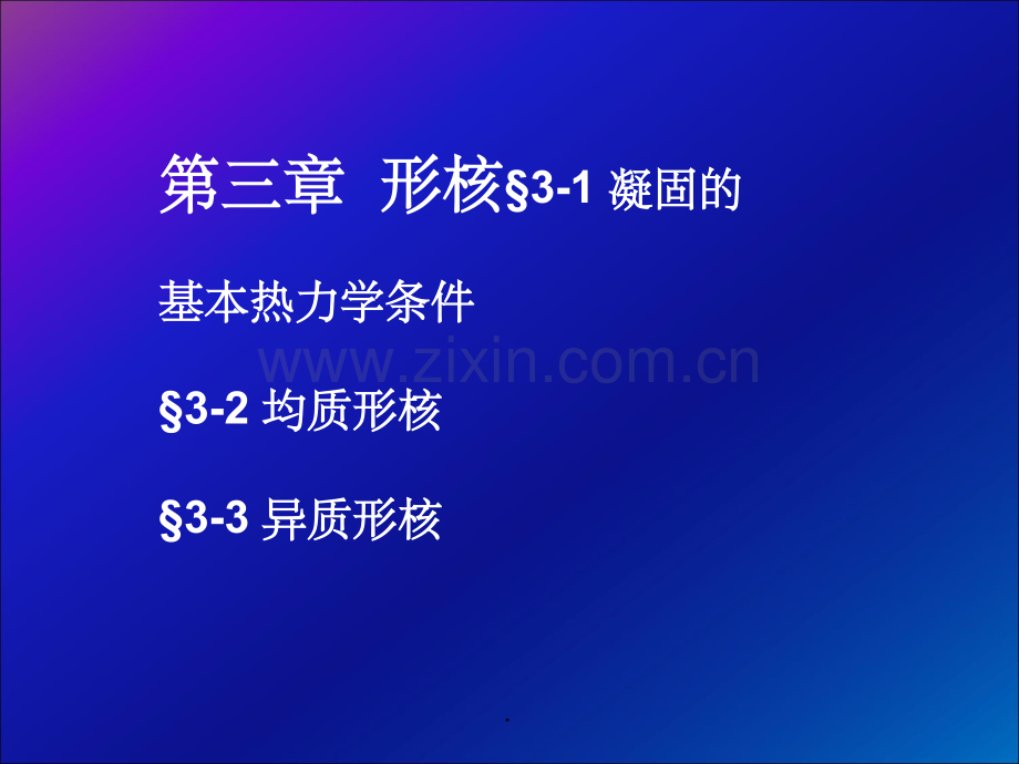 金属凝固原理——形核.ppt_第1页