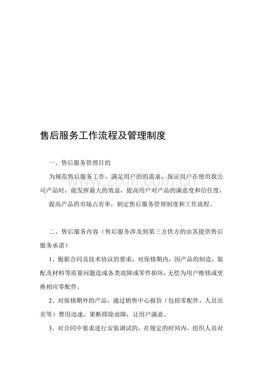 售后服务工作流程及管理制度(参考).doc_第1页