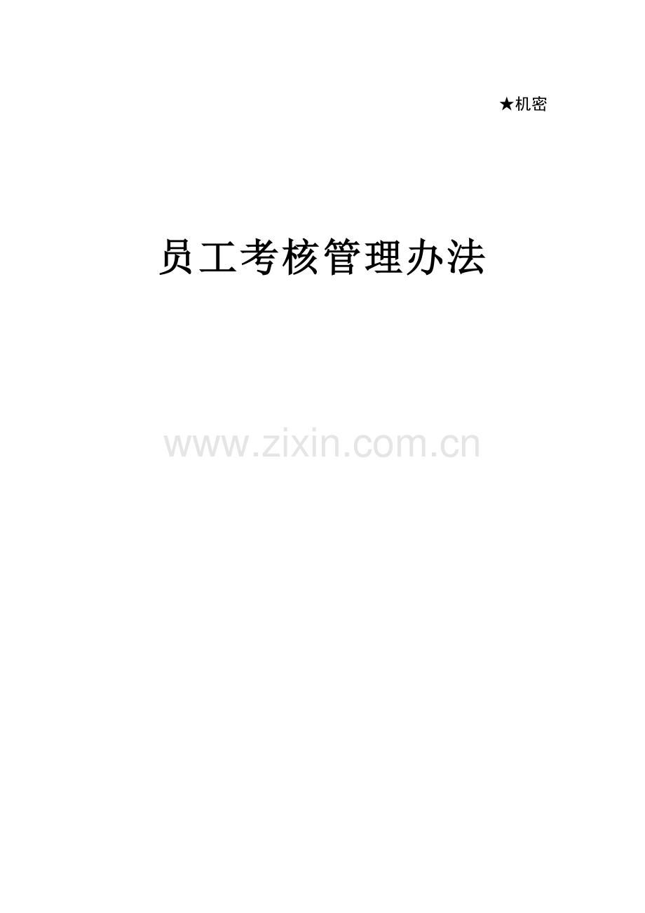 华为员工考核管理办法(附评分表及操作说明).doc_第1页