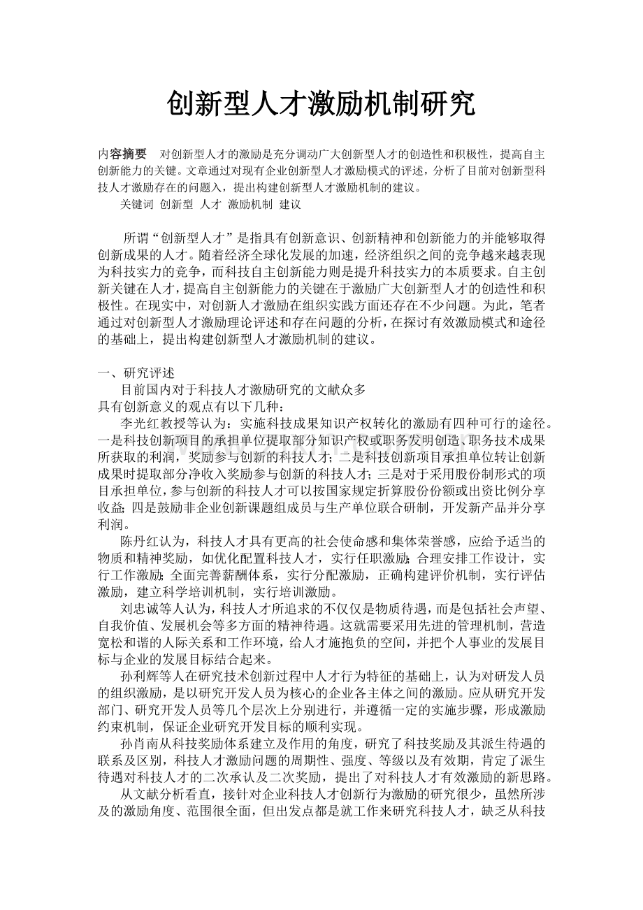 创新型人才激励机制研究.docx_第1页