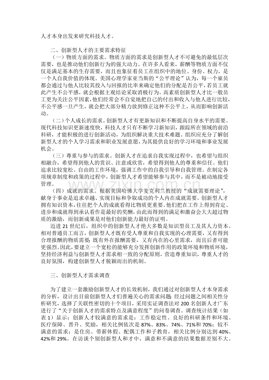 创新型人才激励机制研究.docx_第2页
