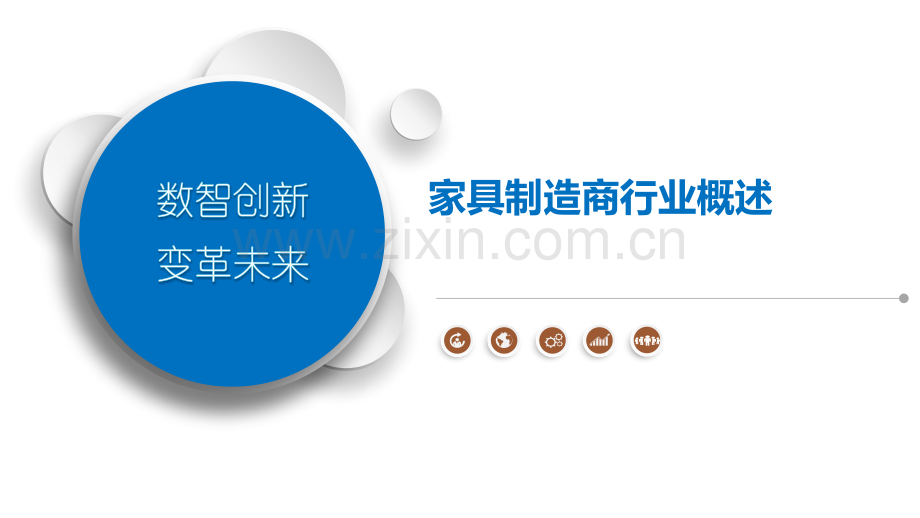家具制造商行业概述.pptx_第1页