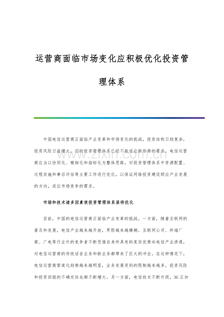 运营商面临市场变化应积极优化投资管理体系.docx_第1页