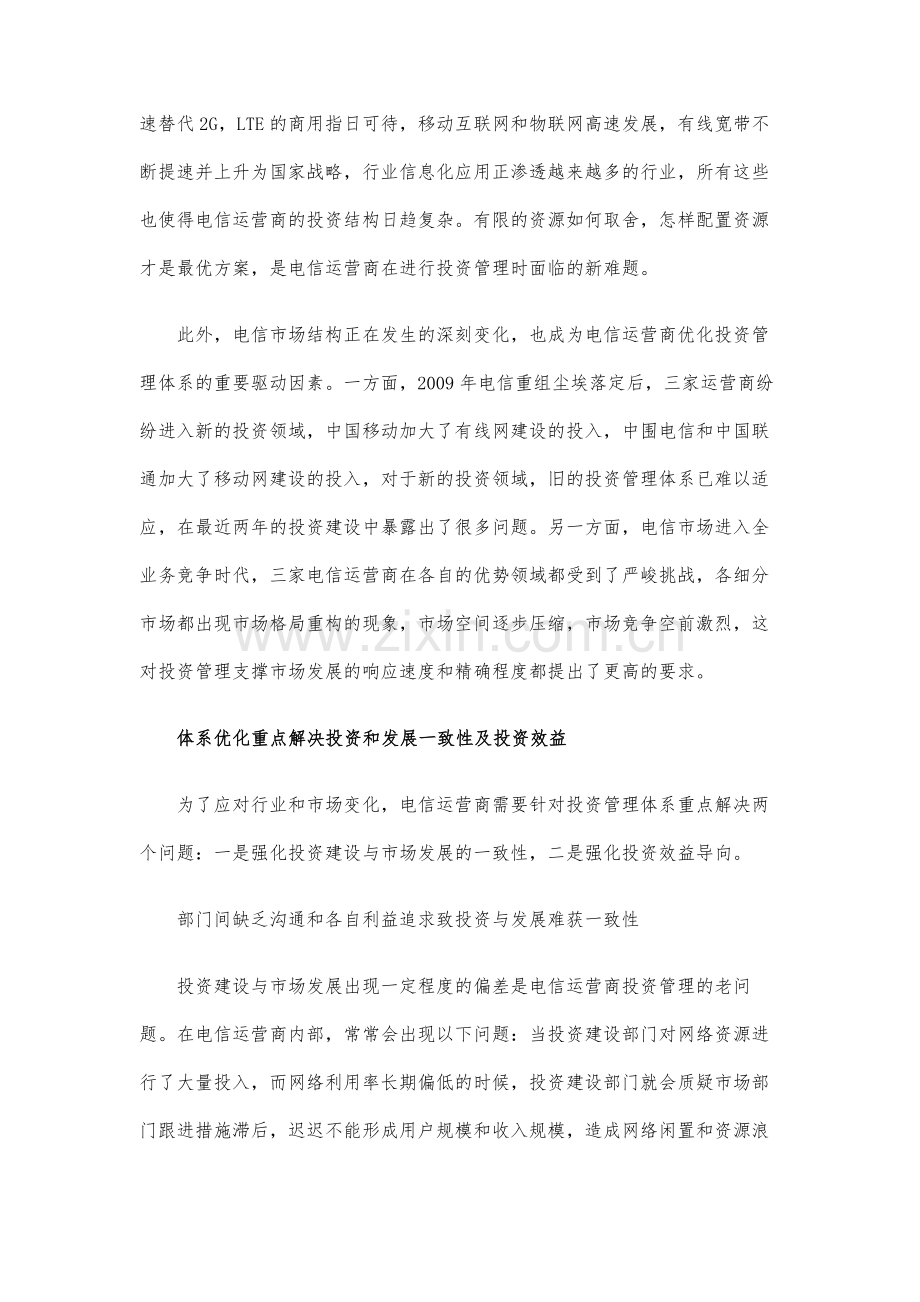运营商面临市场变化应积极优化投资管理体系.docx_第2页