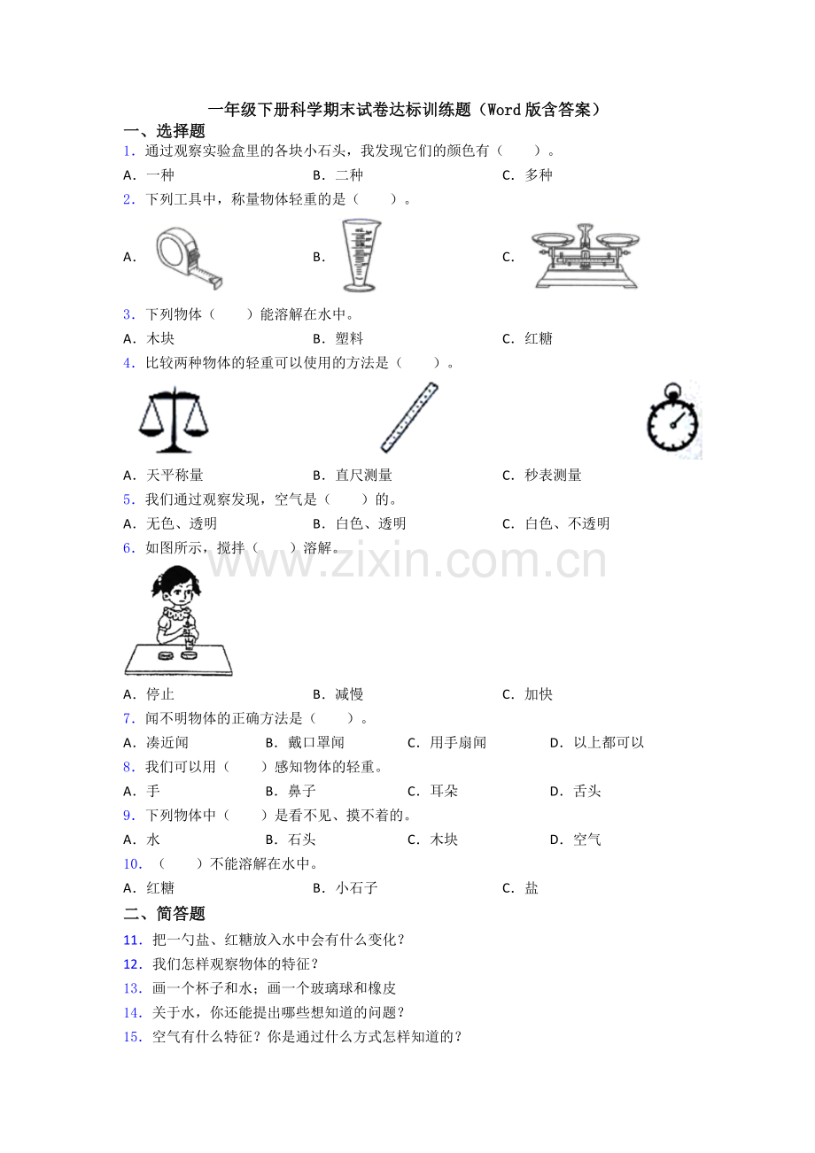 一年级下册科学期末试卷达标训练题(Word版含答案).doc_第1页