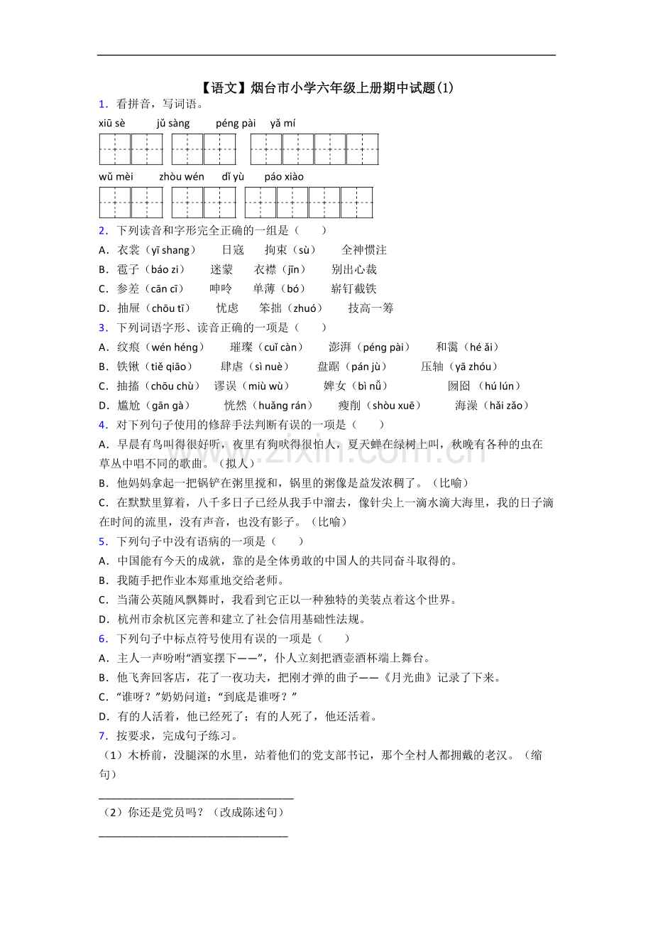 【语文】烟台市小学六年级上册期中试题(1).doc_第1页