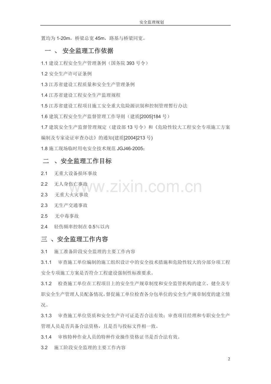 市政道路工程安全监理规划.doc_第2页