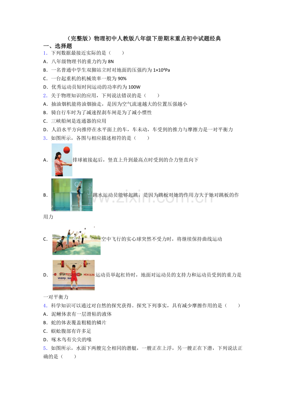 物理初中人教版八年级下册期末重点初中试题经典.doc_第1页