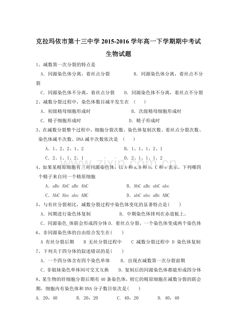 新疆克拉玛依市2015-2016学年高一生物下册期中试题1.doc_第1页
