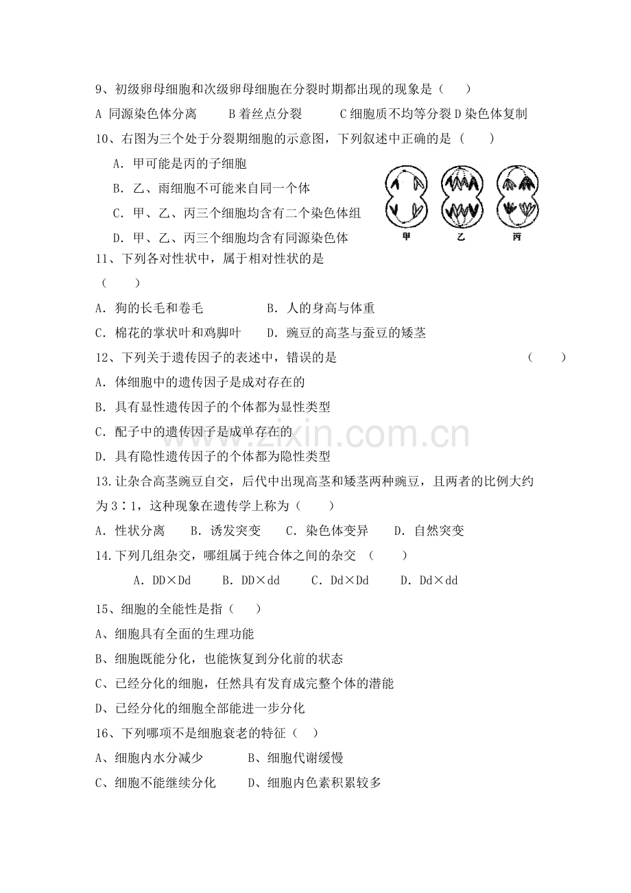 新疆克拉玛依市2015-2016学年高一生物下册期中试题1.doc_第2页