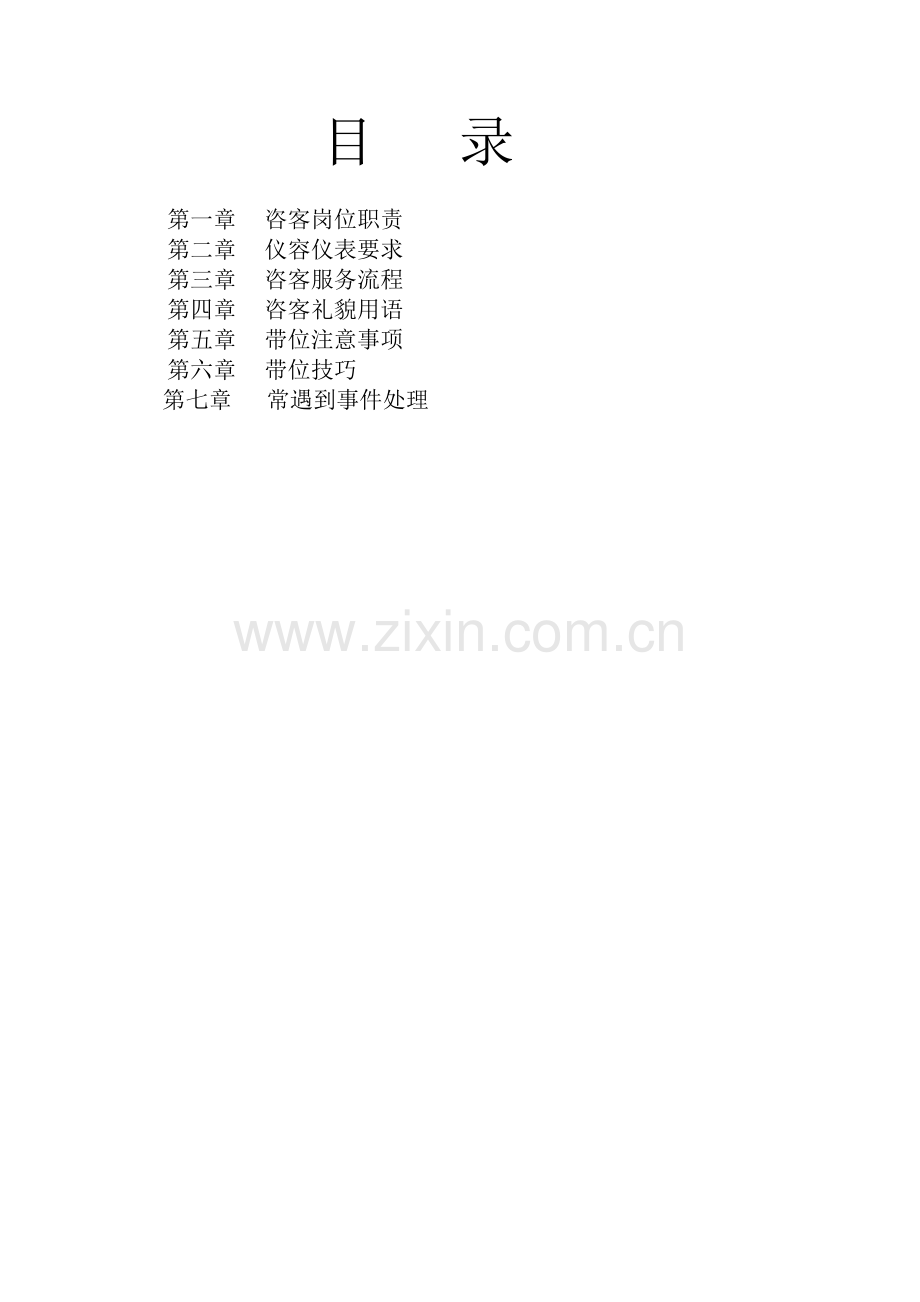 咨客手册(重要).doc_第1页