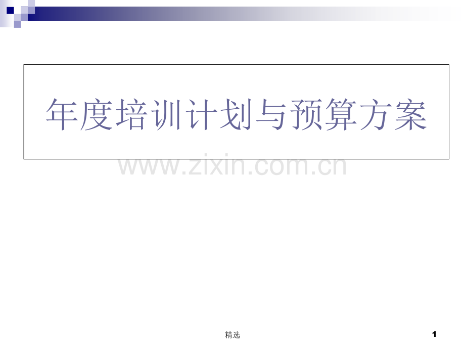 年度培训计划与预算方案(要点+范例).ppt_第1页