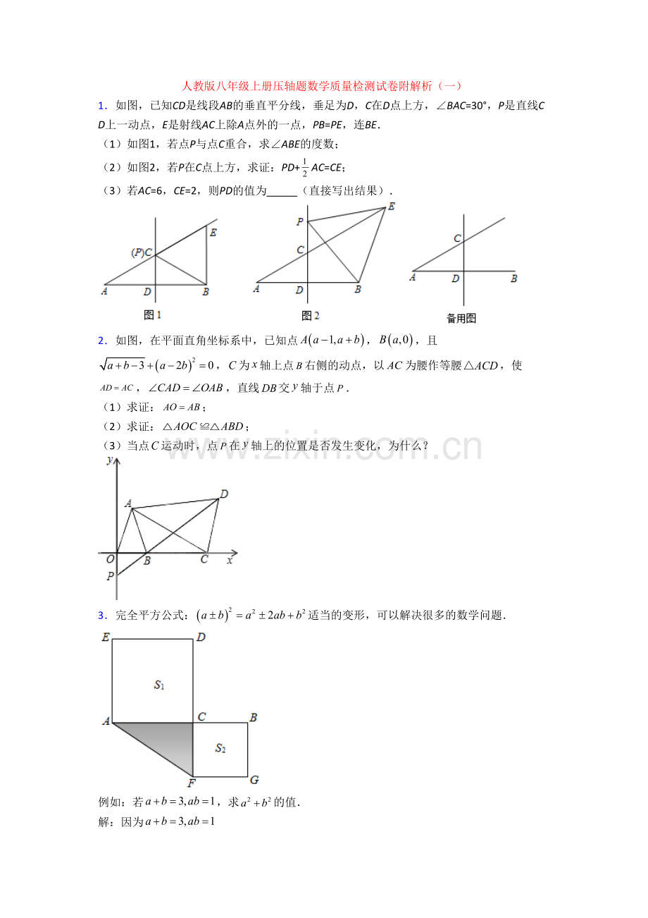 人教版八年级上册压轴题数学质量检测试卷附解析(一)[002].doc_第1页