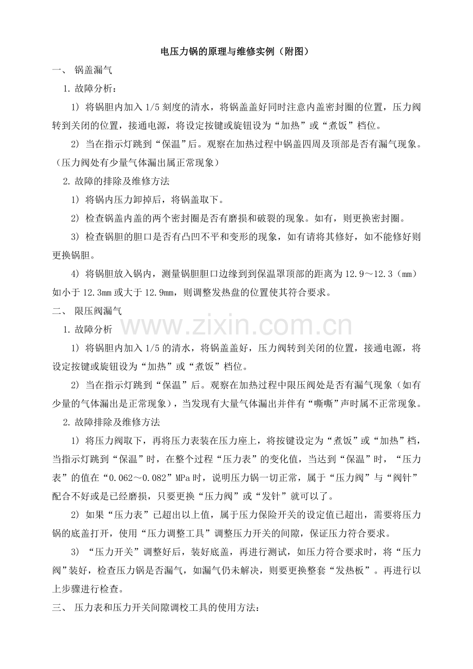 几种电压力锅的原理与维修实例(附图).doc_第1页