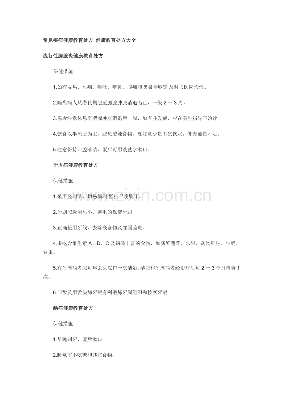 常见疾病健康教育处方-健康教育处方大全.docx_第1页