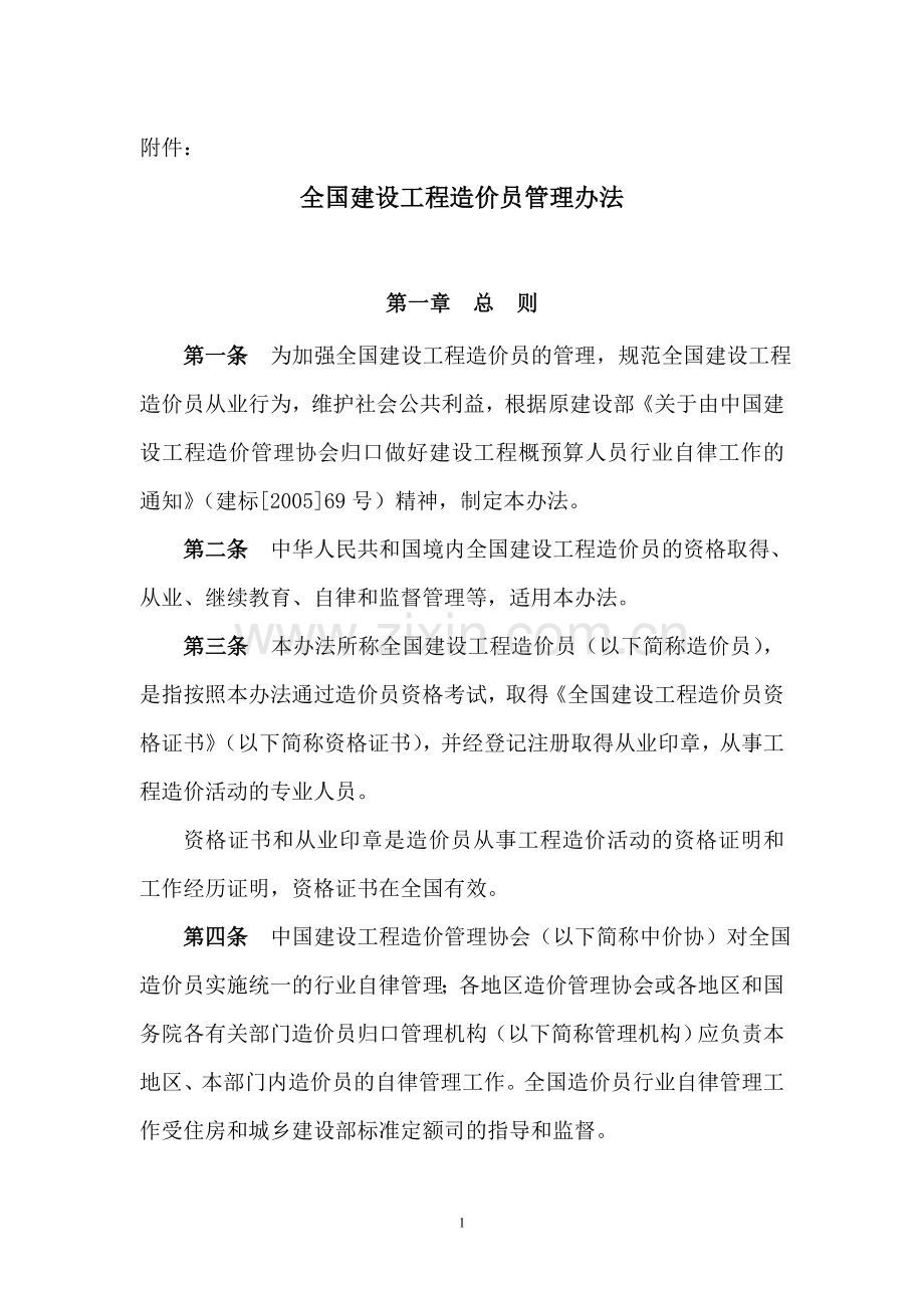 造价员法律法规文件.doc_第1页