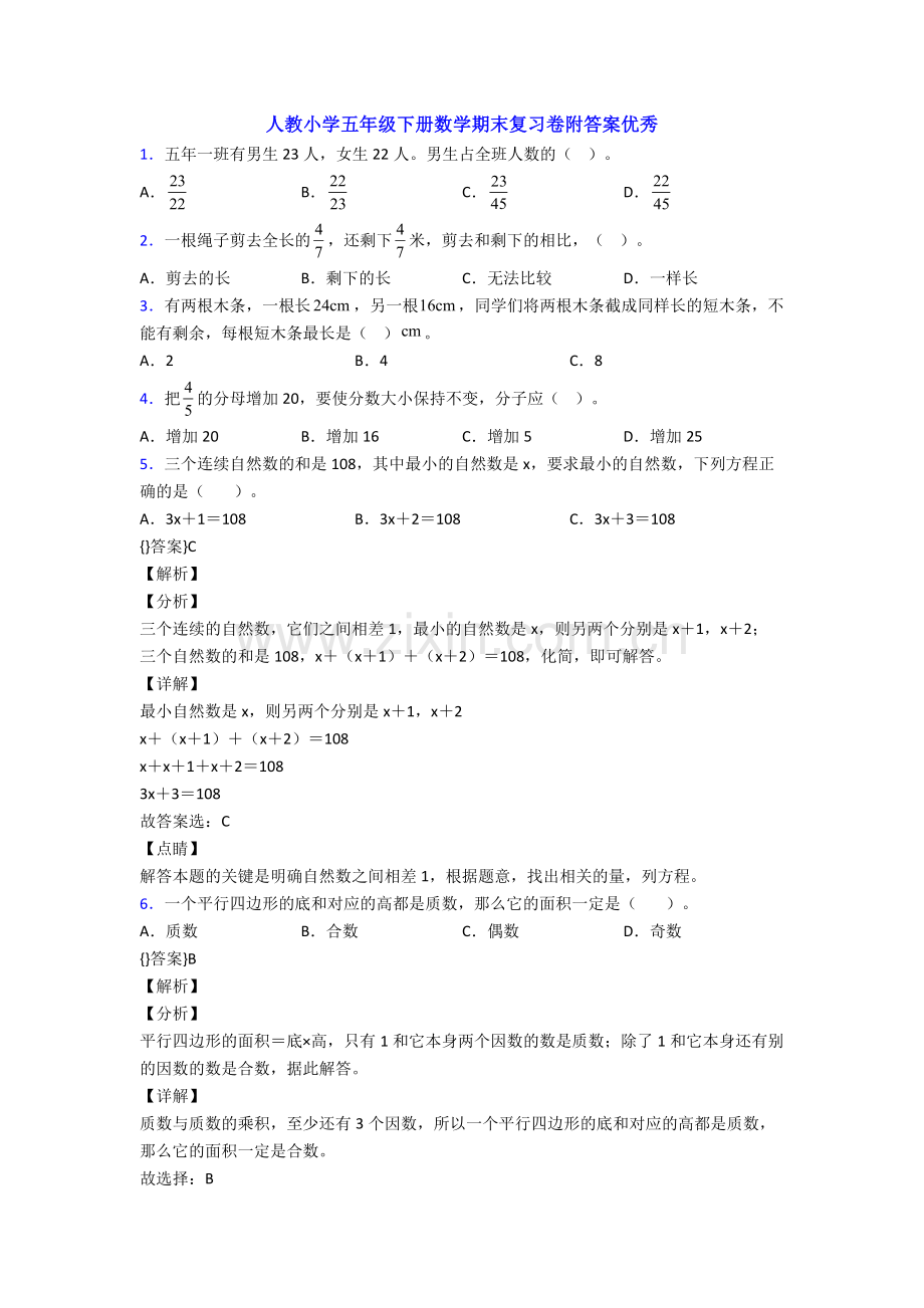 人教小学五年级下册数学期末复习卷附答案优秀.doc_第1页